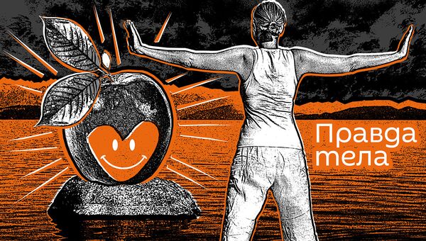 Подкасты РИА правда тела - Sputnik Беларусь