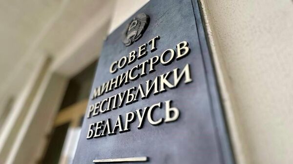 Совет министров Беларуси - Sputnik Беларусь