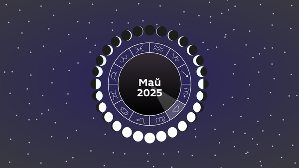 Лунный календарь май 2025 - Sputnik Беларусь