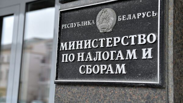 Министерство по налогам и сборам - Sputnik Беларусь