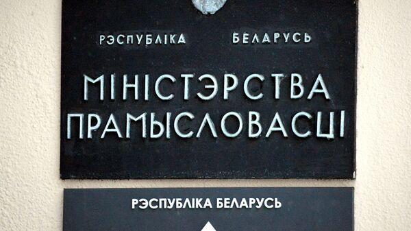 Министерство промышленности Республики Беларусь - Sputnik Беларусь